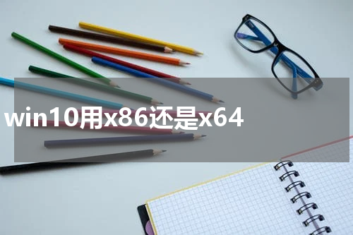 win10用x86还是x64