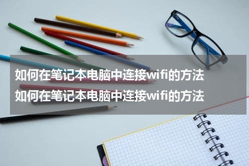 如何在笔记本电脑中连接wifi的方法 如何在笔记本电脑中连接wifi的方法