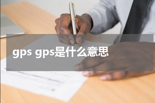 gps gps是什么意思