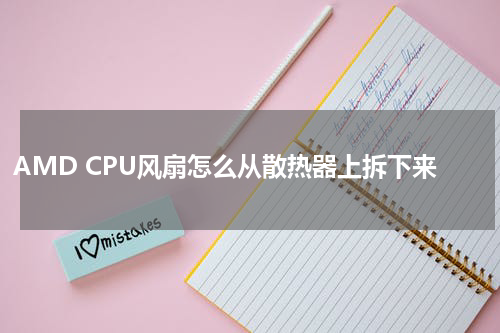 AMD CPU风扇怎么从散热器上拆下来