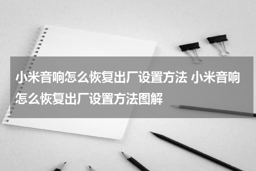 小米音响怎么恢复出厂设置方法 小米音响怎么恢复出厂设置方法图解