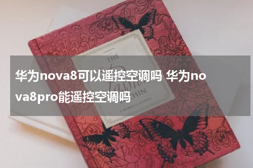 华为nova8可以遥控空调吗 华为nova8pro能遥控空调吗