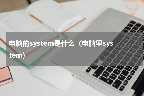 电脑的system是什么（电脑里system）