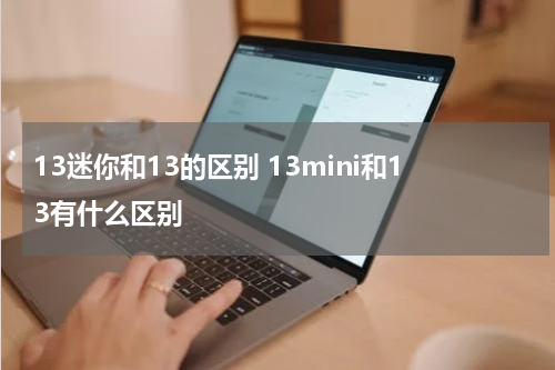 13迷你和13的区别 13mini和13有什么区别