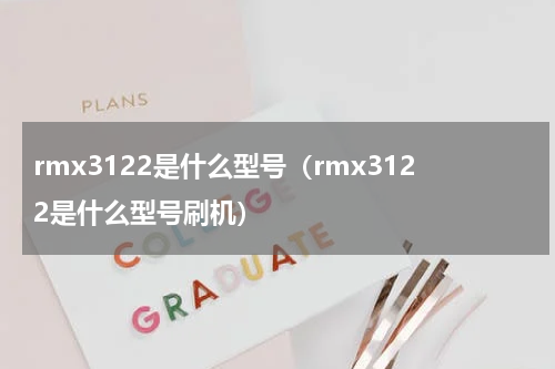 rmx3122是什么型号（rmx3122是什么型号刷机）