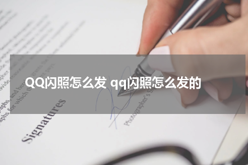 QQ闪照怎么发 qq闪照怎么发的