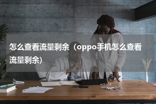 怎么查看流量剩余（oppo手机怎么查看流量剩余）