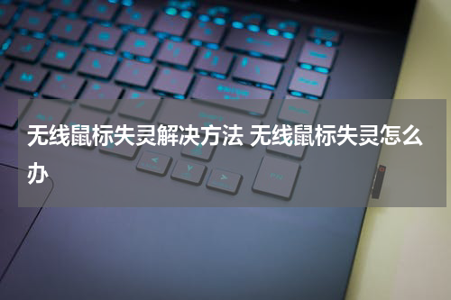 无线鼠标失灵解决方法 无线鼠标失灵怎么办