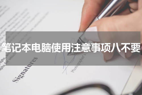 笔记本电脑使用注意事项八不要