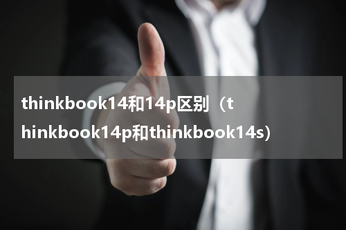 thinkbook14和14p区别（thinkbook14p和thinkbook14s）