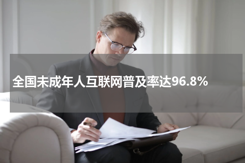全国未成年人互联网普及率达96.8%