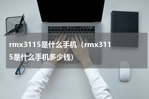 rmx3115是什么手机（rmx3115是什么手机多少钱）