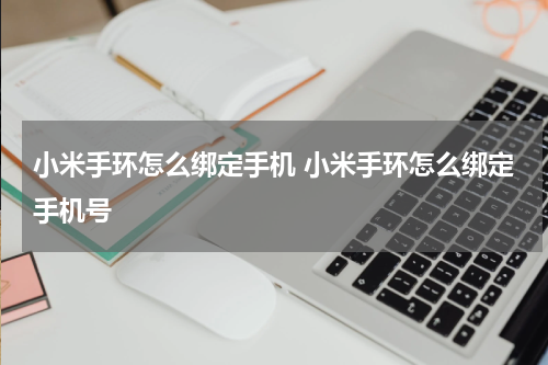 小米手环怎么绑定手机 小米手环怎么绑定手机号