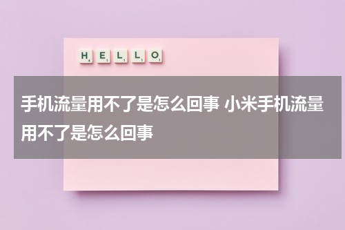 手机流量用不了是怎么回事 小米手机流量用不了是怎么回事