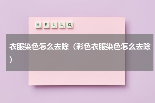 衣服染色怎么去除（彩色衣服染色怎么去除）