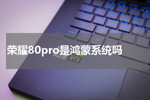 荣耀80pro是鸿蒙系统吗
