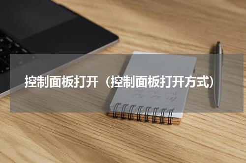 控制面板打开（控制面板打开方式）