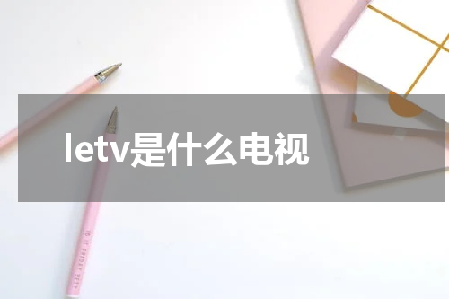 letv是什么电视