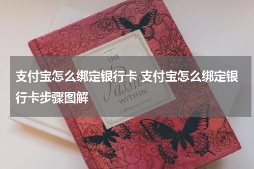 支付宝怎么绑定银行卡 支付宝怎么绑定银行卡步骤图解