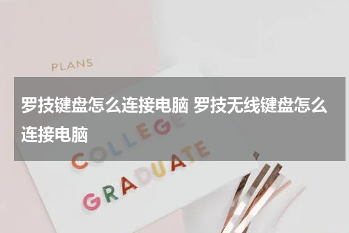 罗技键盘怎么连接电脑 罗技无线键盘怎么连接电脑