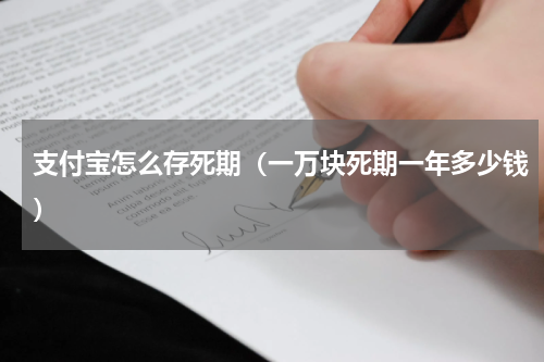 支付宝怎么存死期（一万块死期一年多少钱）