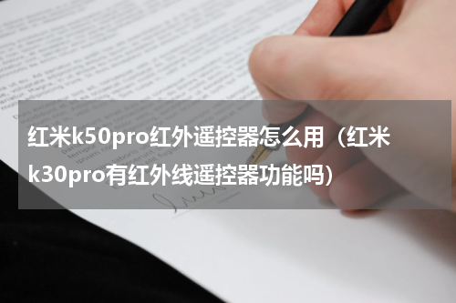 红米k50pro红外遥控器怎么用（红米k30pro有红外线遥控器功能吗）