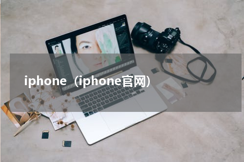 iphone（iphone官网）