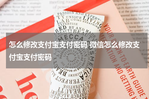 怎么修改支付宝支付密码 微信怎么修改支付宝支付密码
