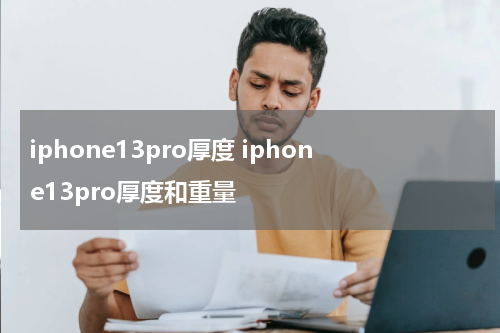 iphone13pro厚度 iphone13pro厚度和重量