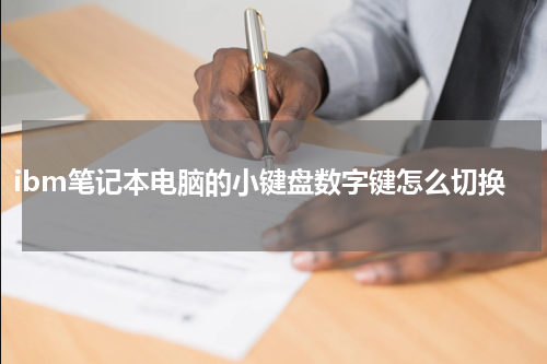 ibm笔记本电脑的小键盘数字键怎么切换