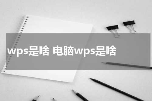 wps是啥 电脑wps是啥