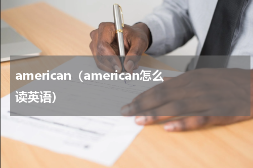 american（american怎么读英语）