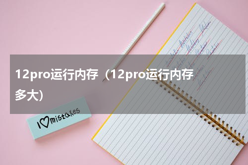 12pro运行内存（12pro运行内存多大）
