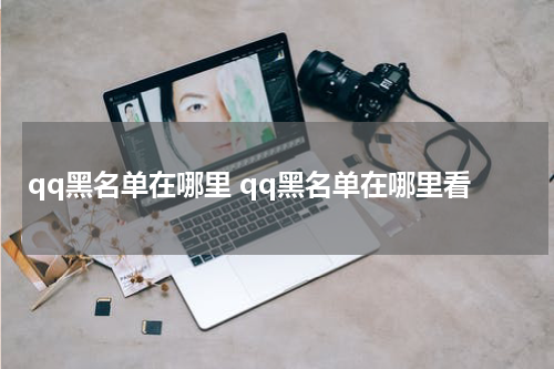 qq黑名单在哪里 qq黑名单在哪里看
