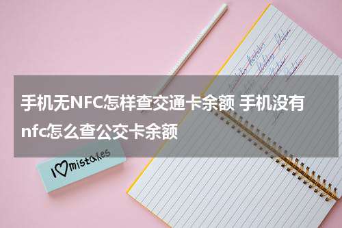 手机无NFC怎样查交通卡余额 手机没有nfc怎么查公交卡余额