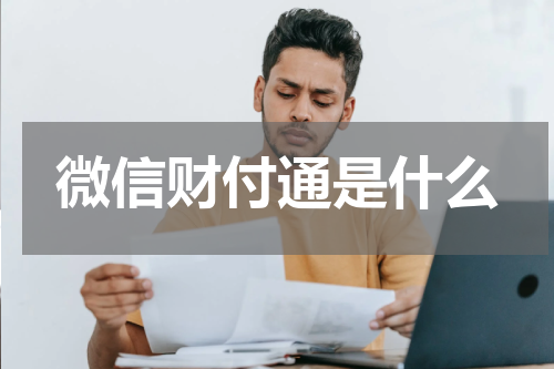 微信财付通是什么
