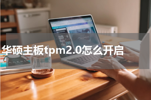 华硕主板tpm2.0怎么开启