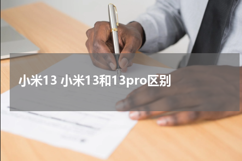 小米13 小米13和13pro区别