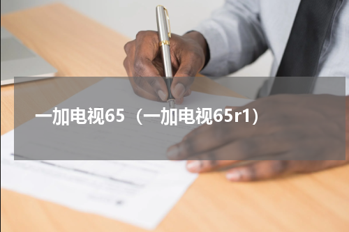 一加电视65（一加电视65r1）