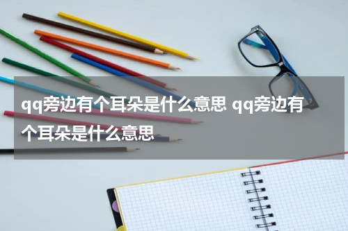 qq旁边有个耳朵是什么意思 qq旁边有个耳朵是什么意思