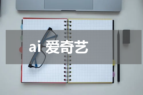 ai 爱奇艺