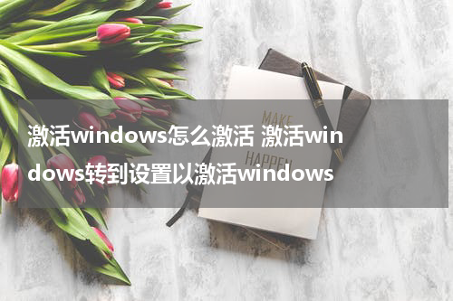激活windows怎么激活 激活windows转到设置以激活windows