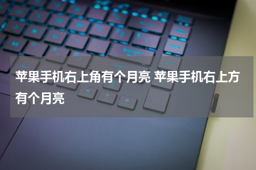 苹果手机右上角有个月亮 苹果手机右上方有个月亮