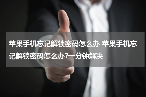 苹果手机忘记解锁密码怎么办 苹果手机忘记解锁密码怎么办?一分钟解决