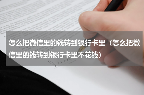 怎么把微信里的钱转到银行卡里（怎么把微信里的钱转到银行卡里不花钱）