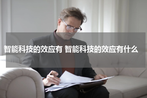 智能科技的效应有 智能科技的效应有什么