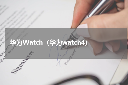 华为Watch（华为watch4）