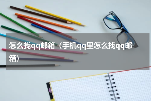 怎么找qq邮箱（手机qq里怎么找qq邮箱）