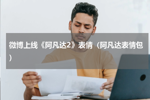 微博上线《阿凡达2》表情（阿凡达表情包）