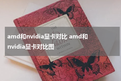 amd和nvidia显卡对比 amd和nvidia显卡对比图